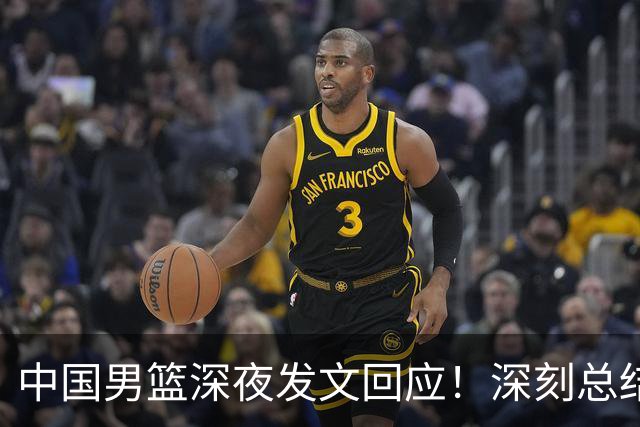 中国男篮深夜发文回应！深刻总结，调整状态打好铜牌争夺战
